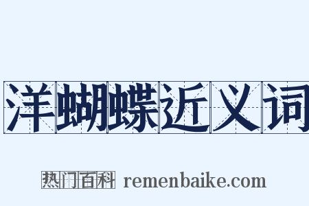 洋蝴蝶近义词是什么意思的图片